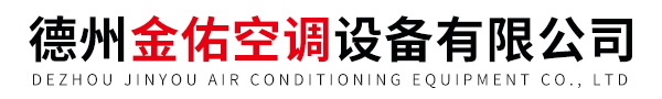 德州金佑空调设备有限公司